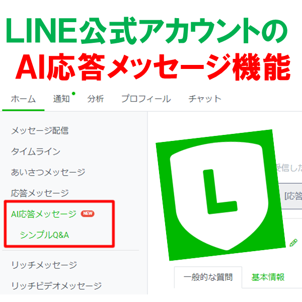 LINE公式アカウントに「AI応答メッセージ」新機能！