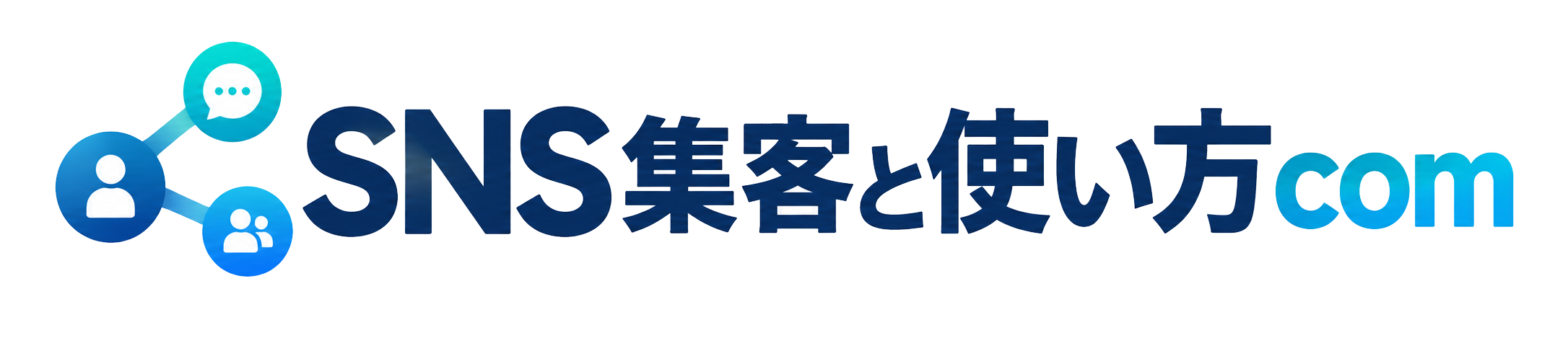 SNS集客方法と使い方com！インスタグラム・Facebook・スレッズ・LINE公式アカウント